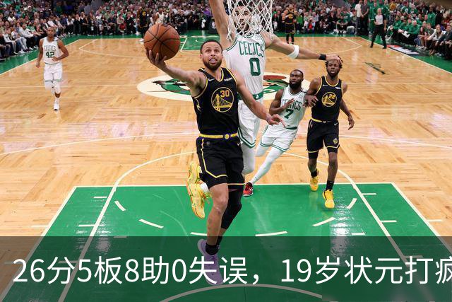 26分5板8助0失误，19岁状元打疯！MVP顶不住了，不败球队仅剩3支