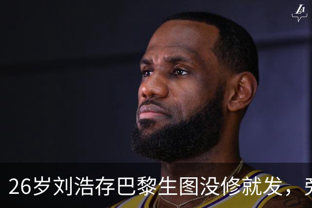 26岁刘浩存巴黎生图没修就发，旁边李庚希被衬成假小子？老外追着问她是谁