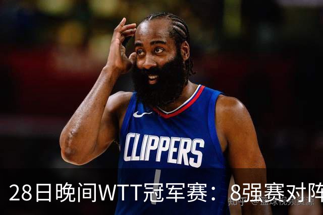 28日晚间WTT冠军赛：8强赛对阵诞生 国乒劲敌2 3出局 周启豪创奇迹