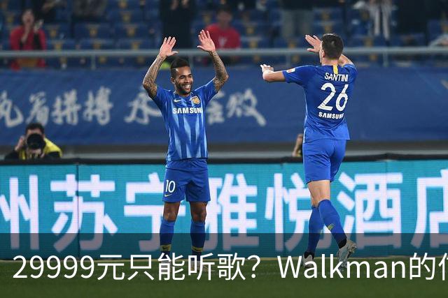29999元只能听歌？Walkman的信仰还能卖多久