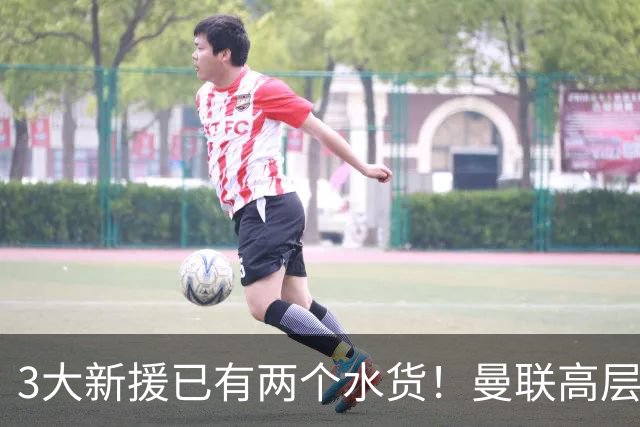 3大新援已有两个水货！曼联高层承认夏窗引援水准欠佳