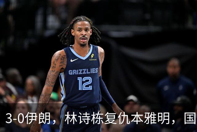 3-0伊朗，林诗栋复仇本雅明，国乒男团半决赛战中国台北，日本男团差点翻车！