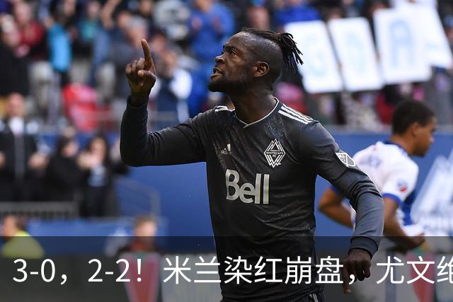 3-0，2-2！米兰染红崩盘，尤文绝杀被吹，意甲双雄翻车，晋级形势悬念拉满