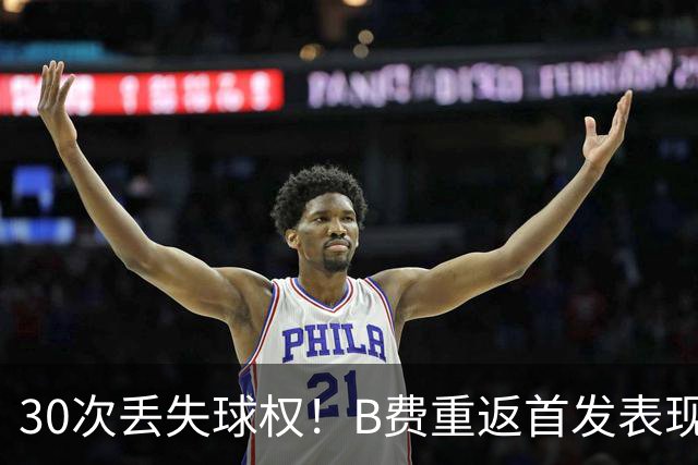 30次丢失球权！B费重返首发表现惨淡 近8场0球0助攻