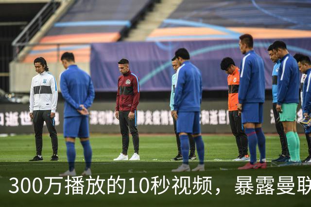 300万播放的10秒视频，暴露曼联中场与强度问题