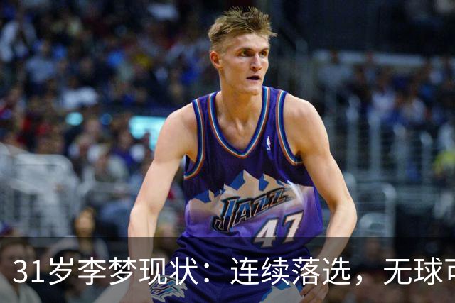 31岁李梦现状：连续落选，无球可打，早已身家过亿，四处旅游潇洒