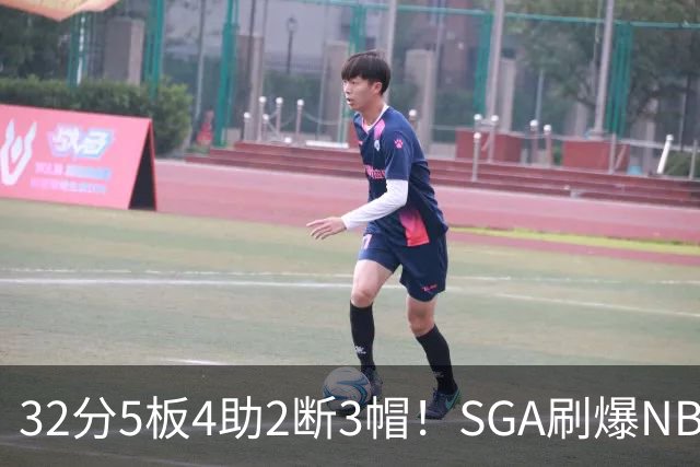 32分5板4助2断3帽！SGA刷爆NBA纪录，文班亚马要看清差距