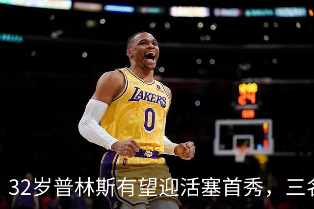 32岁普林斯有望迎活塞首秀，三名双向球员将让位