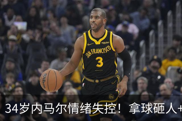 34岁内马尔情绪失控！拿球砸人+捂嘴辱骂 被红牌罚下后追打对手