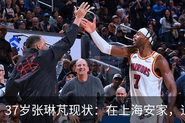 37岁张琳芃现状：在上海安家，退役后准备当教练，俩儿子都踢足球