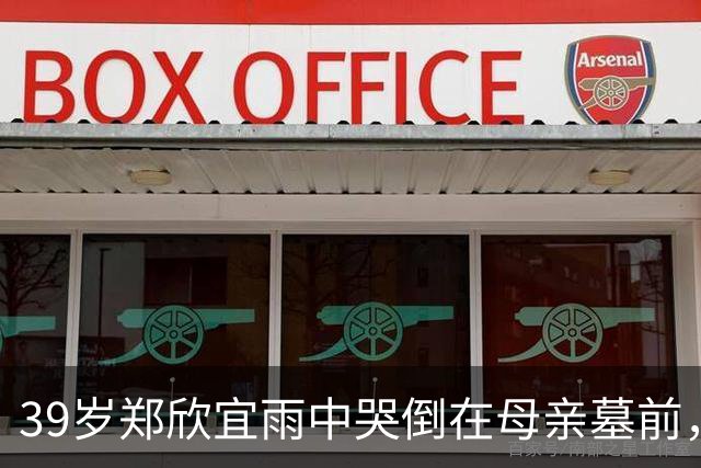 39岁郑欣宜雨中哭倒在母亲墓前，最穷时只剩26元也不找父亲