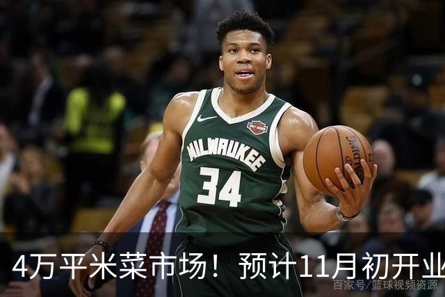 4万平米菜市场！预计11月初开业，还带小吃街。位置在这
