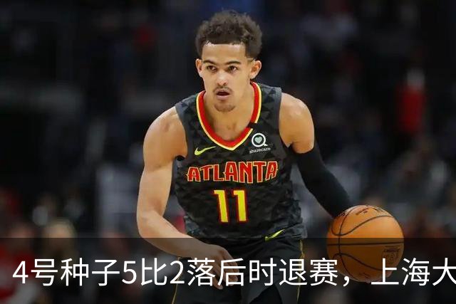 4号种子5比2落后时退赛，上海大师赛伤退离场