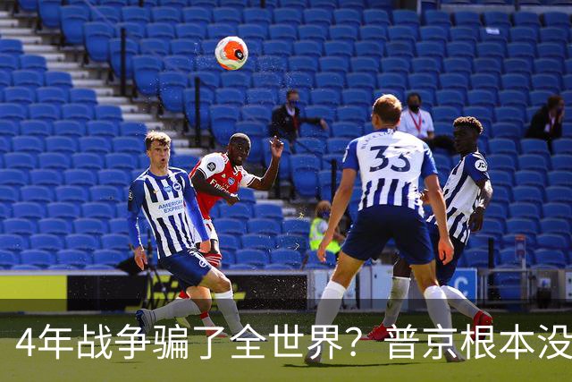 4年战争骗了全世界？普京根本没陷泥潭，真正猎杀对象并非乌克兰