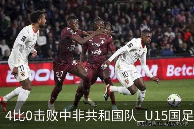 4比0击败中非共和国队 U15国足迎来世界杯开门红