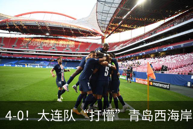 4-0！大连队“打懵”青岛西海岸，阿奇姆彭上演大四喜，悬念依旧