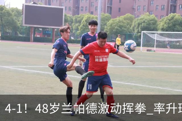 4-1！48岁兰帕德激动挥拳 率升班马从4连败到2连胜 积分追平曼联