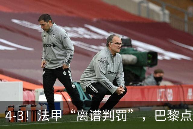 4-3！法甲“离谱判罚”，巴黎点球绝杀，判4个点球，属34年来首次
