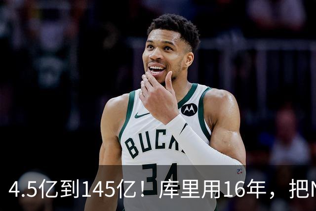 4.5亿到145亿！库里用16年，把NBA最烂球队勇士，变成全球印钞机