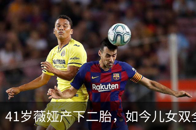 41岁薇娅产下二胎，如今儿女双全！网友：世界又多了一个富二代