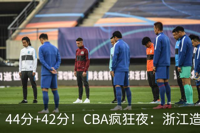 44分+42分！CBA疯狂夜：浙江造惨案，辽宁北京四连胜，山东两连胜