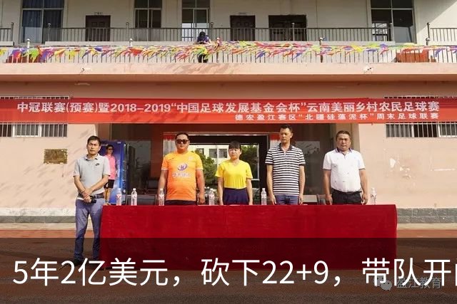 5年2亿美元，砍下22+9，带队开门红！杜伦：我没多拿活塞一分钱！