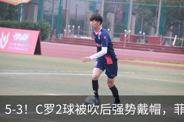 5-3！C罗2球被吹后强势戴帽，菲利克斯独造4球，胜利笑傲进球大战