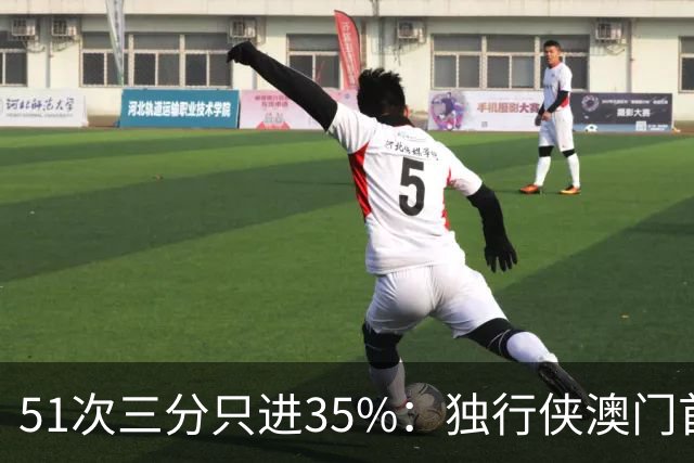 51次三分只进35%：独行侠澳门首战输18分，弗拉格半场19分