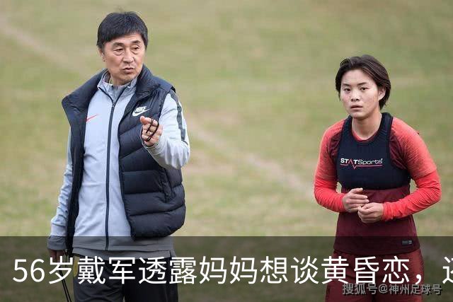 56岁戴军透露妈妈想谈黄昏恋，还给他寄追求者照片，叹：好几十个