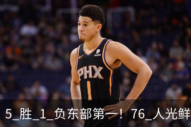 5 胜 1 负东部第一！76 人光鲜背后，是一戳就破的烂摊子！