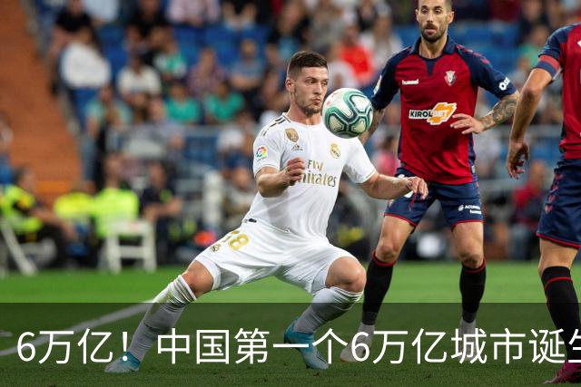 6万亿！中国第一个6万亿城市诞生在即，上海这回“彻底跑疯”了！