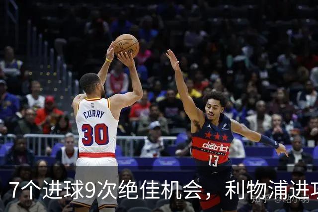 7个进球9次绝佳机会，利物浦进攻数据亮红灯
