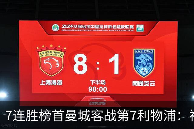 7连胜榜首曼城客战第7利物浦：福登停赛3场，哈兰德4场疲劳仍首发
