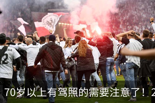 70岁以上有驾照的需要注意了！2026交管警告！驾照体检这3种情况直接不合格