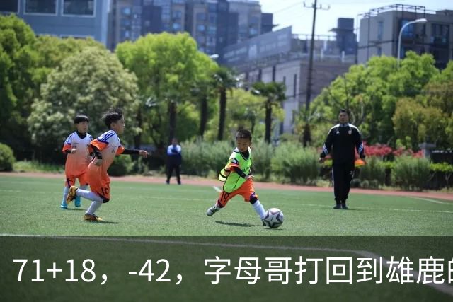71+18，-42，字母哥打回到雄鹿的模式，崩溃！……