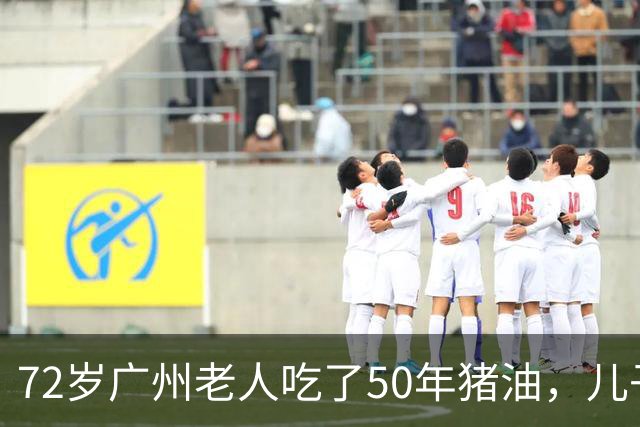 72岁广州老人吃了50年猪油，儿子担心血管堵，偷扔3年，结局意外