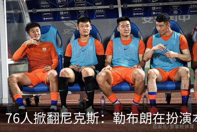 76人掀翻尼克斯：勒布朗在扮演本西？