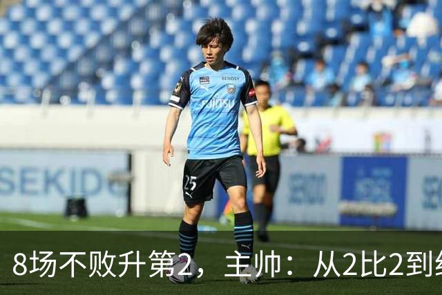 8场不败升第2，主帅：从2比2到绝杀，我们越踢越好