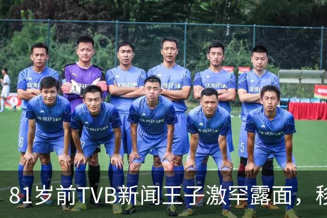 81岁前TVB新闻王子激罕露面，移民加拿大多年银发风采依然