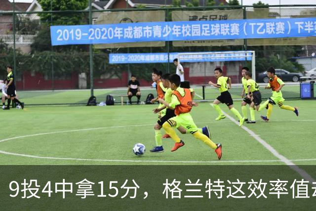 9投4中拿15分，格兰特这效率值却是-1