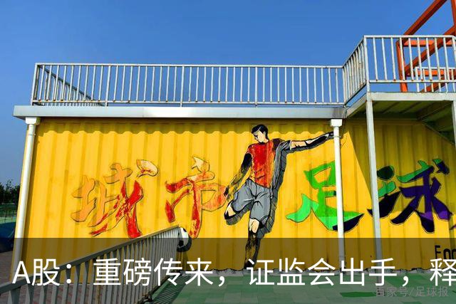 A股：重磅传来，证监会出手，释放强烈信号！下周一将迎新的变化