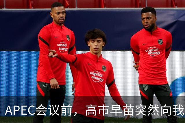 APEC会议前，高市早苗突然向我国摊牌，提及台湾问题，非常不简单