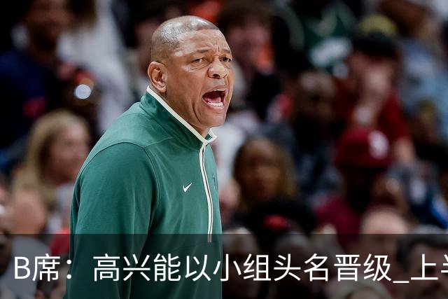 B席：高兴能以小组头名晋级 上半场很令人沮丧