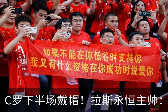C罗下半场戴帽！拉斯永恒主帅：60分钟后我们失去了专注力