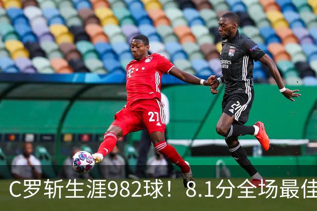 C罗斩生涯982球！8.1分全场最佳，沙特联看台引争议：一大片空位