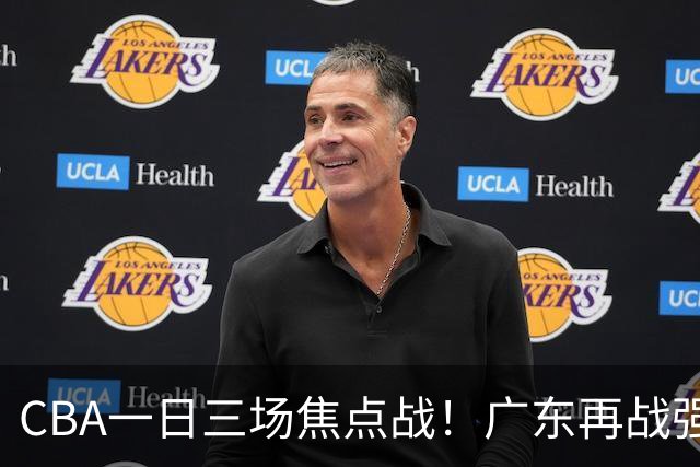 CBA一日三场焦点战！广东再战强敌或遭三连败，上海北京冲击三连胜！