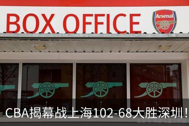 CBA揭幕战上海102-68大胜深圳！杜锋杨鸣同台首秀，战术拆解全程专业