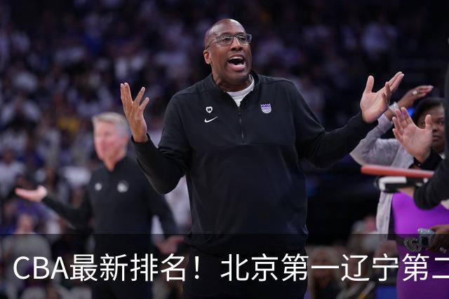 CBA最新排名！北京第一辽宁第二，广东山东首胜，上海暴露问题！