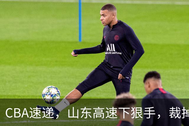 CBA速递，山东高速下狠手，裁掉普卢默，辽宁克里斯恐面临被重罚