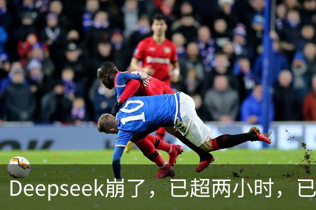 Deepseek崩了，已超两小时，已定位原因正实施修复，三天前曾出现“部分中断”